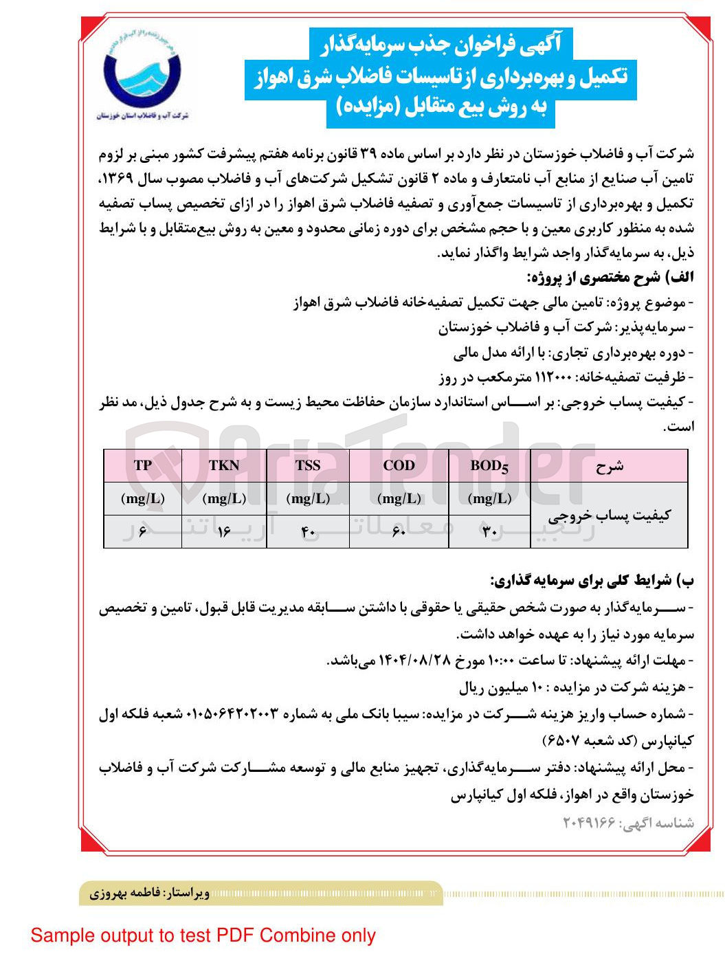 تصویر کوچک آگهی  تامین مالی جهت تکمیل تصفیه خانه فاضلاب