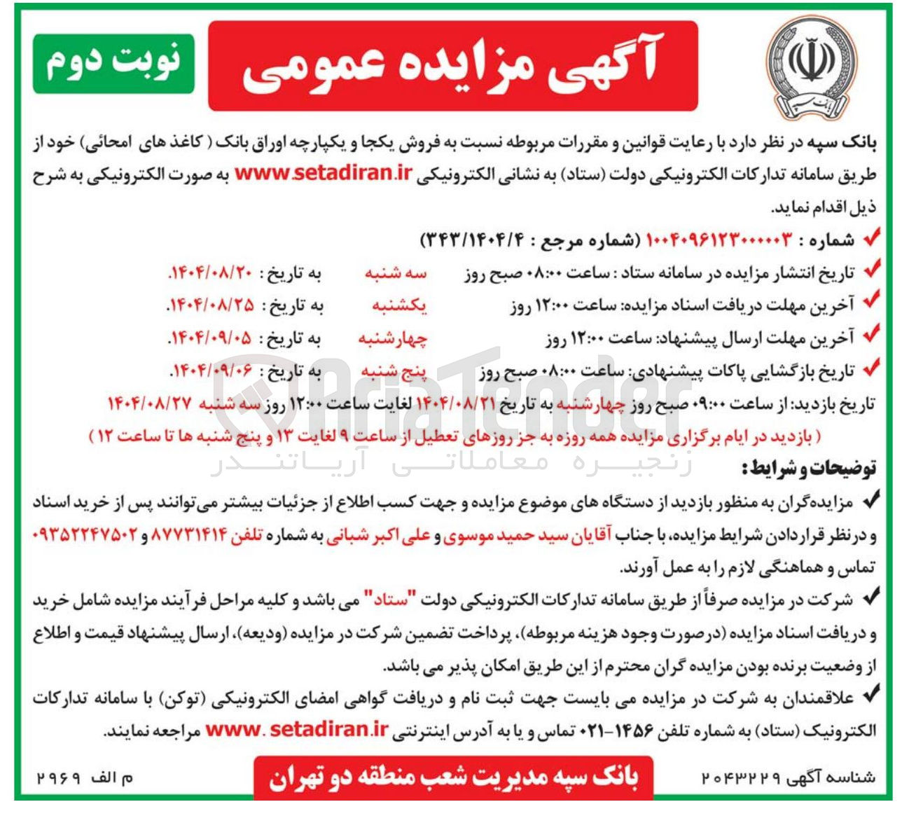 تصویر کوچک آگهی فروش یکجا و یکپارچه اوراق بانک ) کاغذهای امحانی