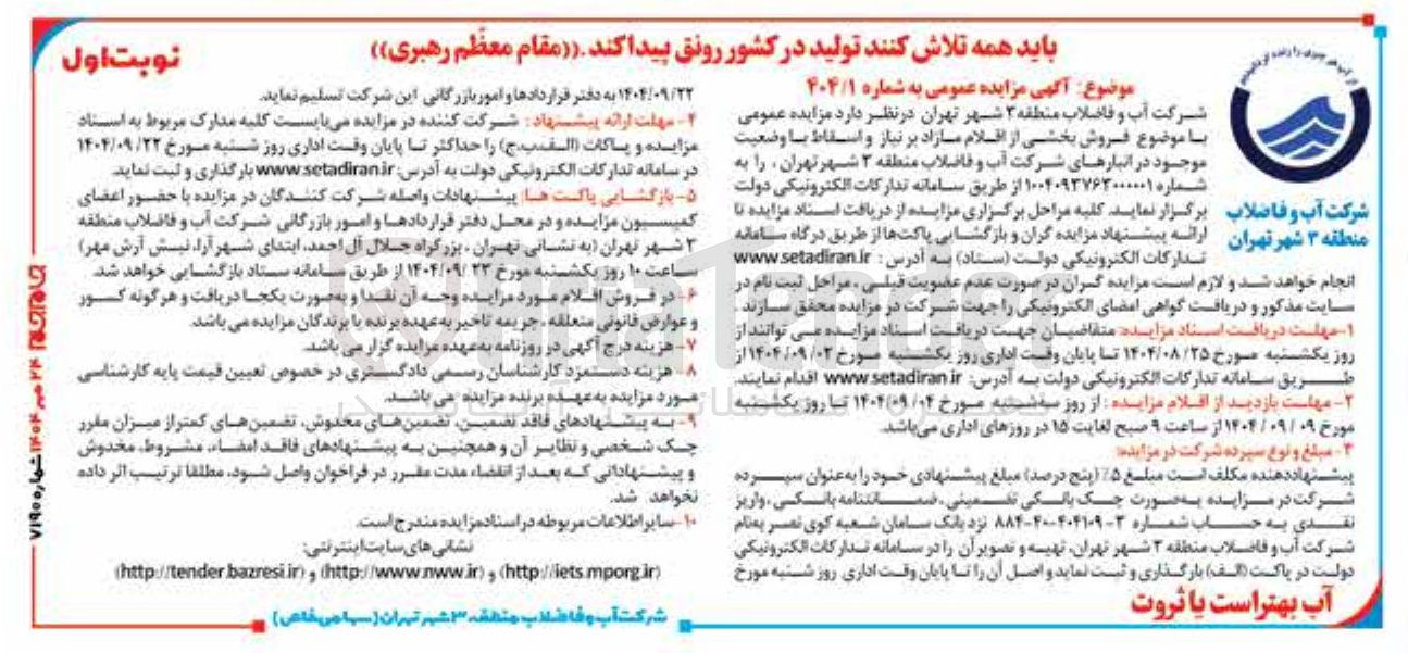 تصویر کوچک آگهی  فروش بخشی از اقلام مازاد بر نیاز و اسقاط