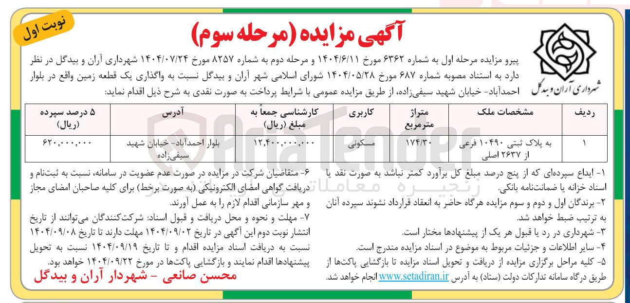 تصویر کوچک آگهی واگذاری یک قطعه زمین