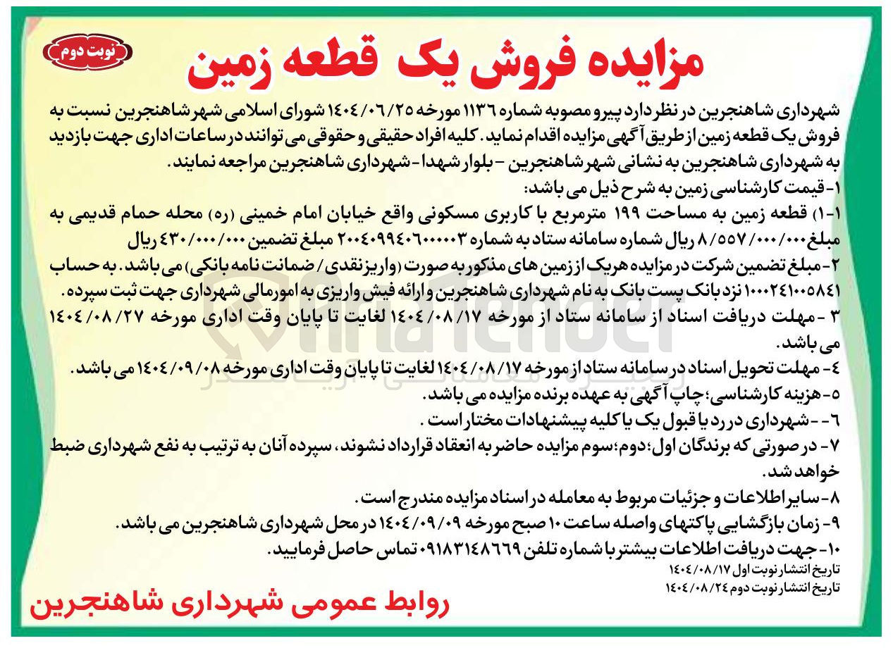 تصویر کوچک آگهی فروش یک قطعه زمین