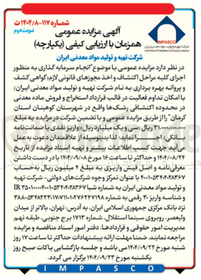 تصویر کوچک آگهی اجرای کلیه مراحل اکتشاف و اخذ مجوزهای قانونی لازم گواهی کشف و پروانه بهره برداری 