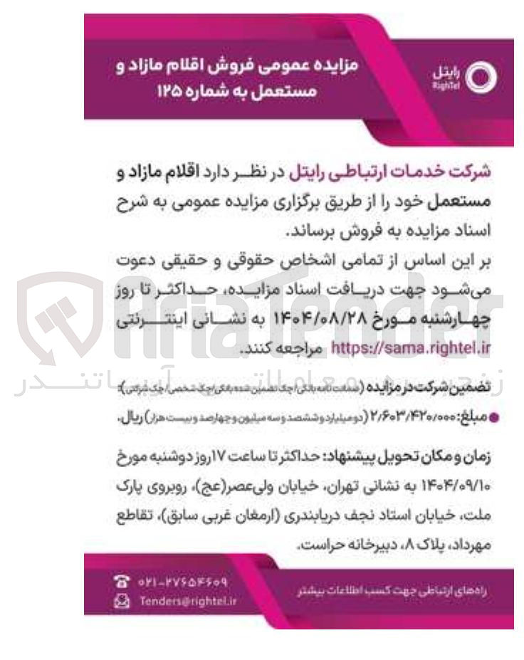 تصویر کوچک آگهی  اقلام مازاد و مستعمل خ