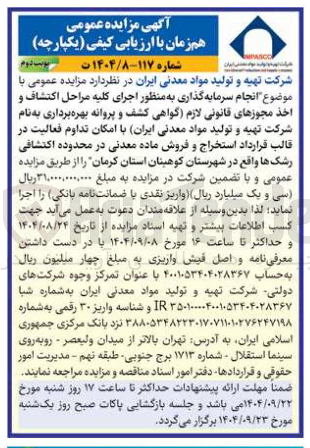 تصویر کوچک آگهی انجام سرمایه گذاری به منظور اجرای کلیه مراحل اکتشاف و اخذ مجوزهای قانونی لازم گواهی کشف و پروانه بهره برداری