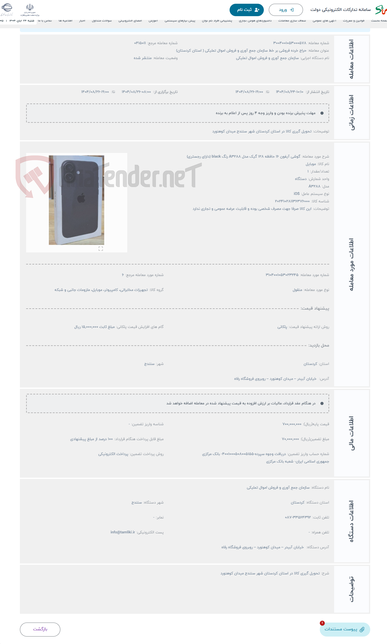تصویر کوچک آگهی حراج گوشی آیفون 16 حافظه 128 گیک مدل A3288 رنگ black (دارای رجستری)