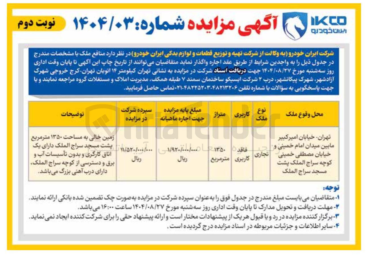 تصویر کوچک آگهی زمین خالی به مساحت ۱۳۵۰ متر مربع
