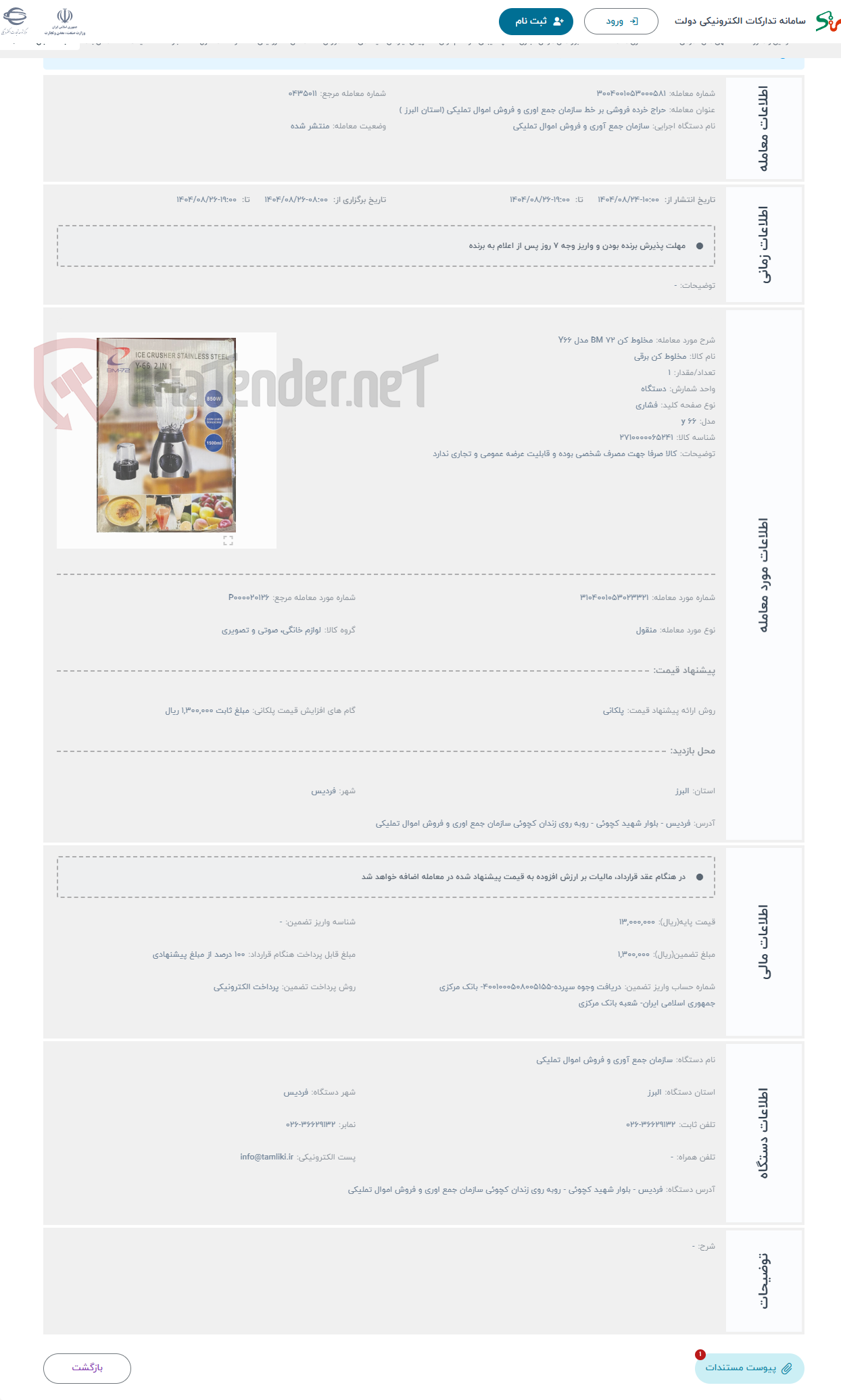 تصویر کوچک آگهی حراج مخلوط کن BM 72 مدل Y66 