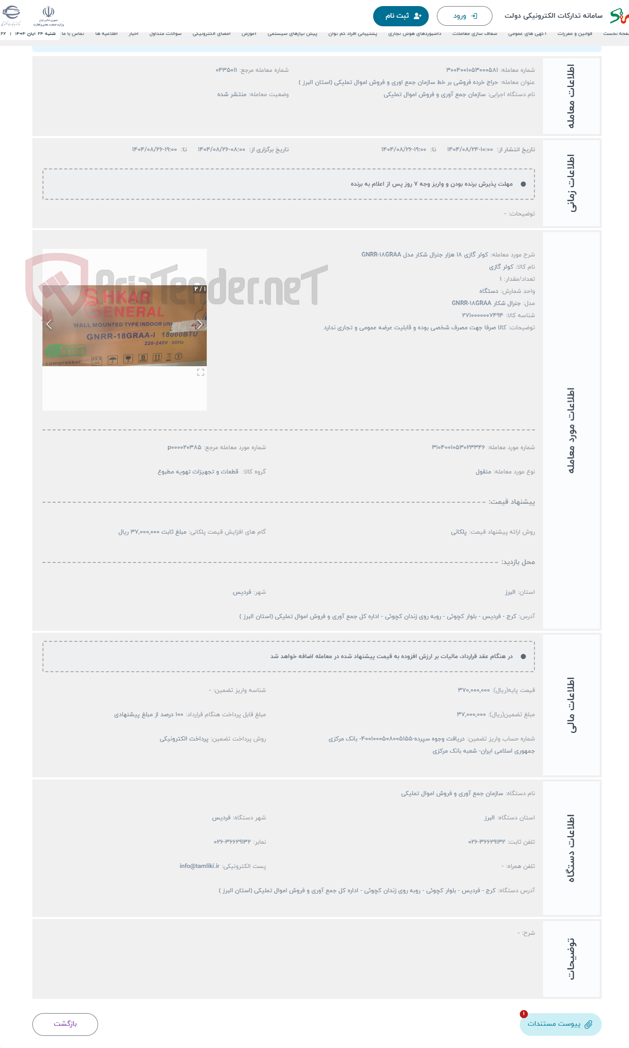 تصویر کوچک آگهی حراج کولر گازی 18 هزار جنرال شکار مدل GNRR-18GRAA