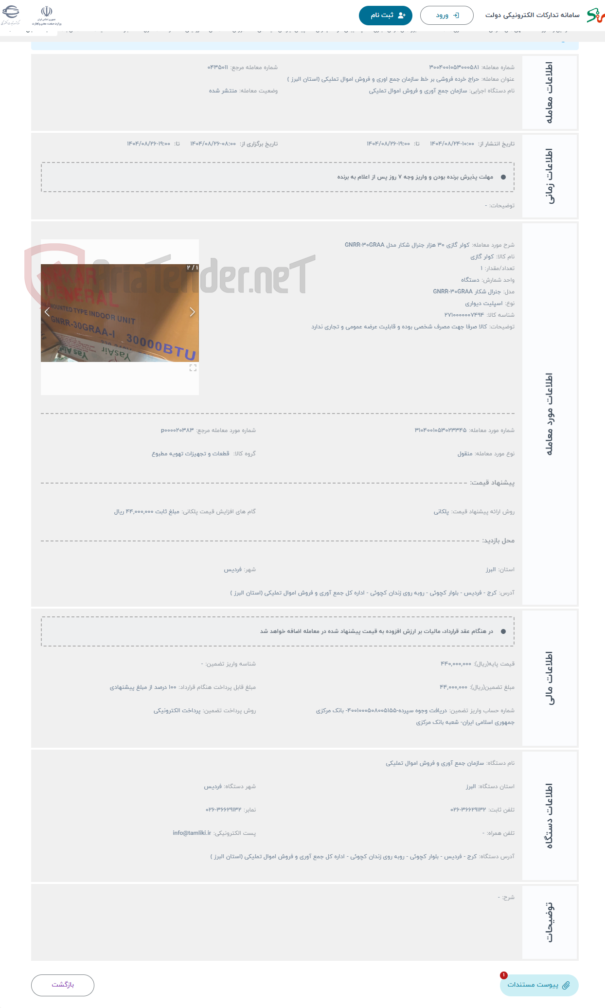 تصویر کوچک آگهی حراج کولر گازی 30 هزار جنرال شکار مدل GNRR-30GRAA