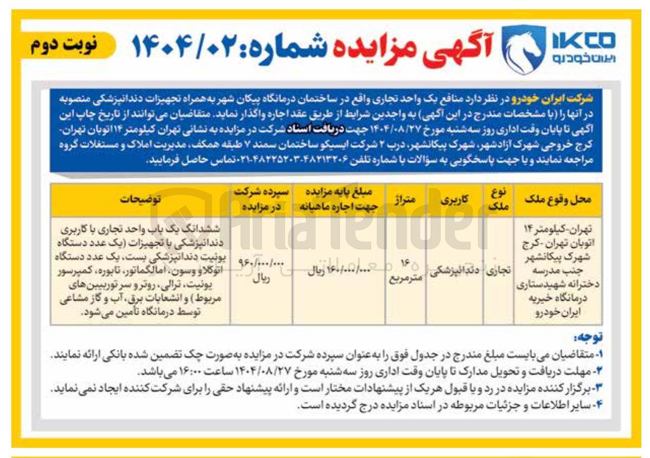 تصویر کوچک آگهی اجاره یک واحد تجاری به همراه تجهیزات دندانپزشکی