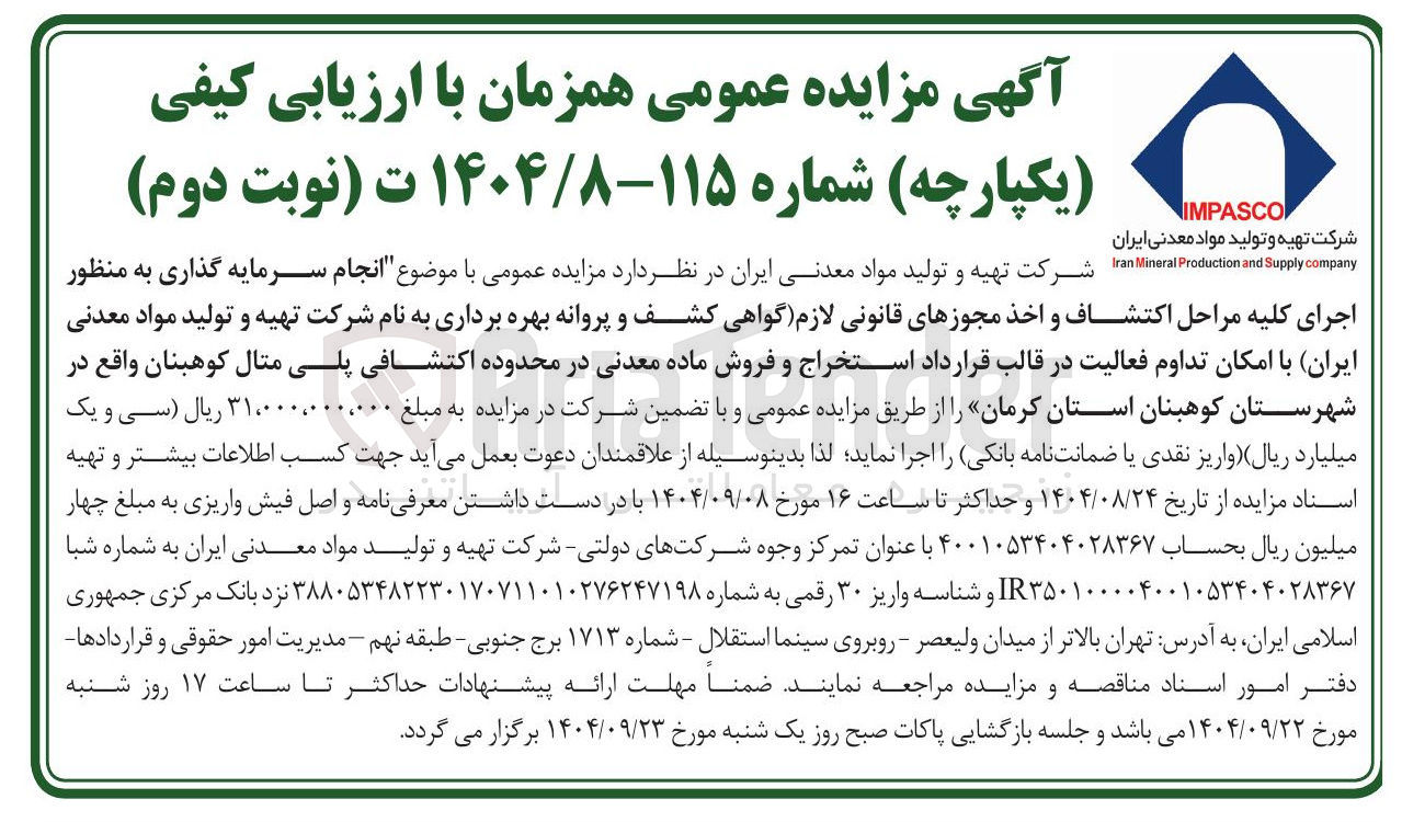 تصویر کوچک آگهی انجام سرمایه گذاری به منظور اجرای کلیه مراحل اکتشاف و اخذ مجوزهای قانونی لازم گواهی کشف و پروانه بهره برداری به نام شرکت تهیه و تولید مواد معدنی ایران با امکان تداوم فعالیت در قالب قرارداد استخراج و فروش ماده معدنی در محدوده اکتشافی پلی متال کوهبنان