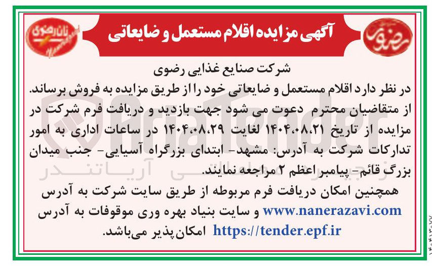 تصویر کوچک آگهی فروش اقلام مستعمل و ضایعاتی