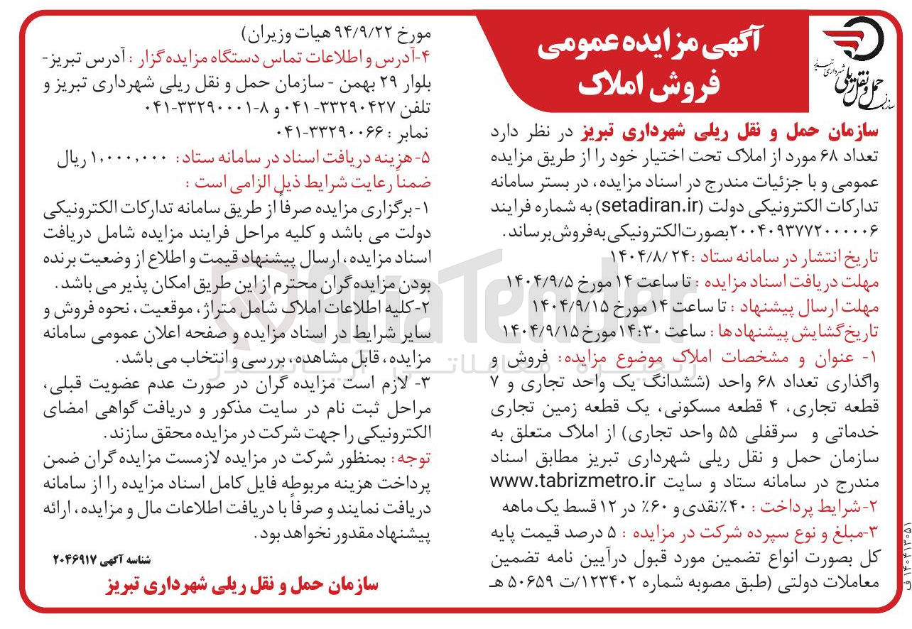 تصویر کوچک آگهی فروش تعداد ۶۸ مورد از املاک 