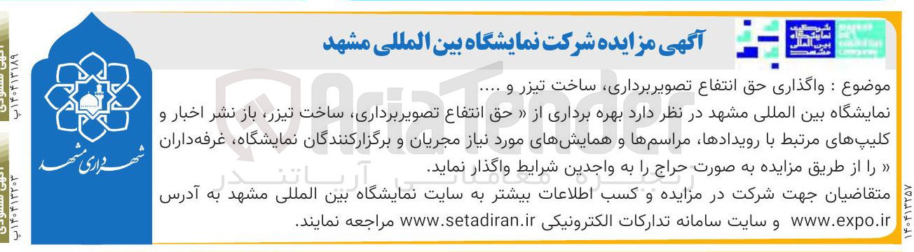 تصویر کوچک آگهی واگذاری حق انتفاع تصویر برداری ساخت تیزر و ...