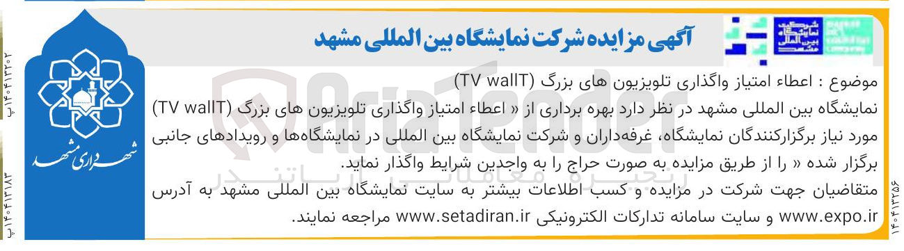 تصویر کوچک آگهی بهره برداری از « اعطاء امتیاز واگذاری لویزیون ها تلویزیونهای بزرگ ( wallT TV ) 