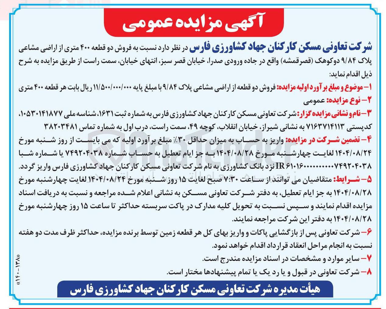 تصویر کوچک آگهی فروش دو قطعه ۴۰۰ متری از اراضی مشاعی پلاک ۹/۸۴ 