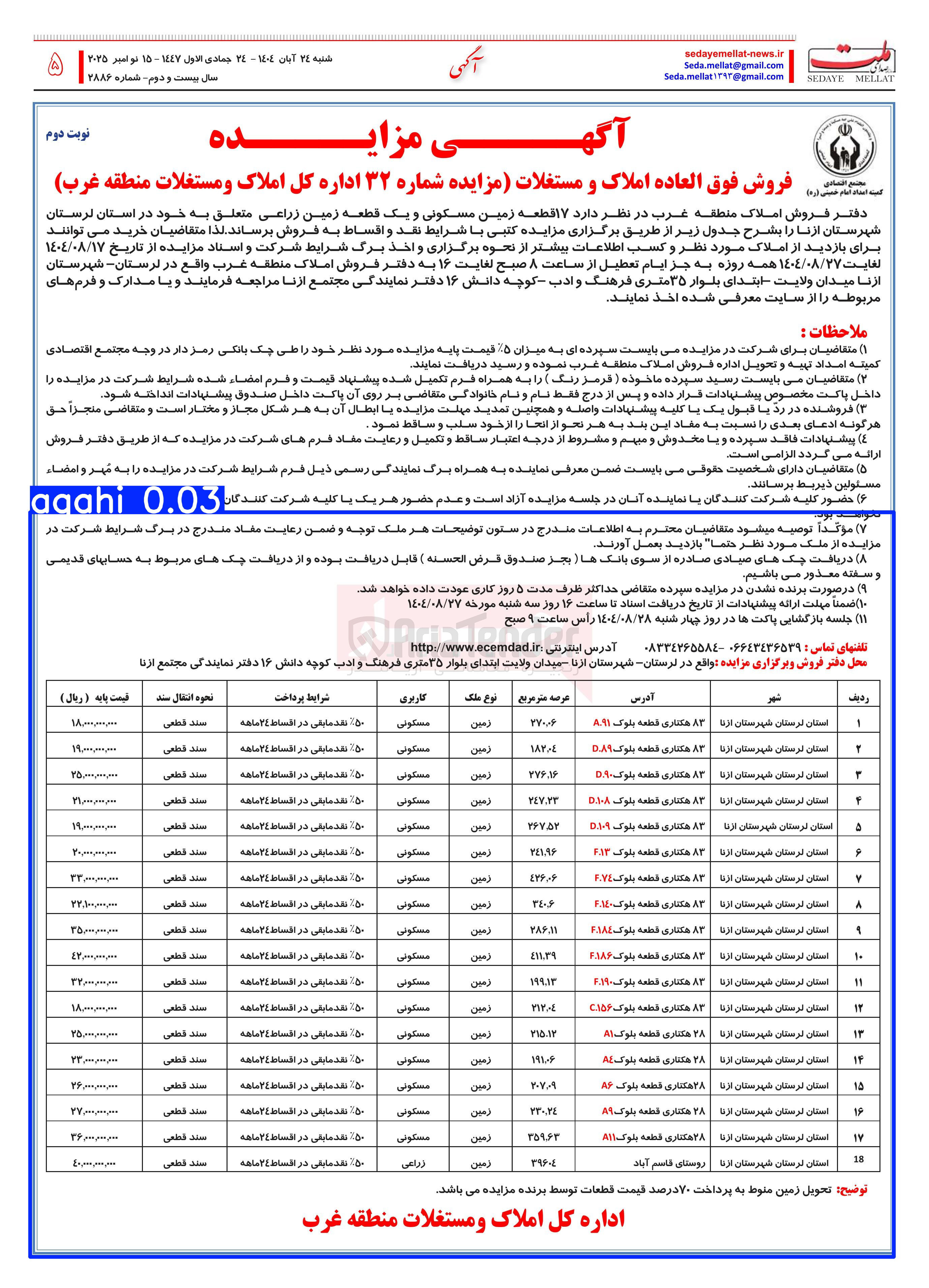 تصویر کوچک آگهی ۱۷ قطعه زمین مسکونی و یک قطعه زمین زراعی