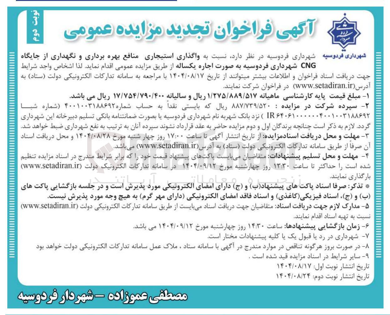 تصویر کوچک آگهی  واگذاری استیجاری منافع بهره برداری و نگهداری از جایگاه CNG 