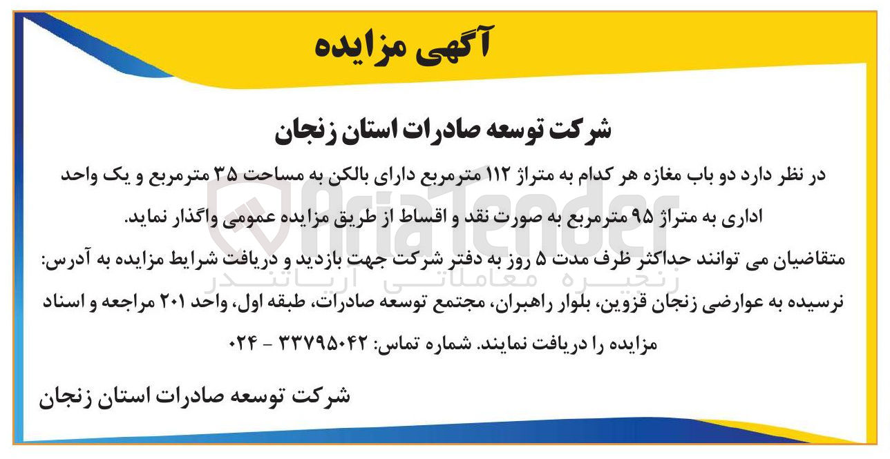 تصویر کوچک آگهی دو باب مغازه هر کدام به متراژ ۱۱۲ متر مربع دارای بالکن به مساحت ۳۵ متر مربع و یک واحد اداری به متراژ ۹۵ متر مربع 