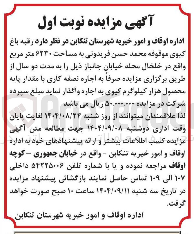 تصویر کوچک آگهی رقبه باغ کیوی