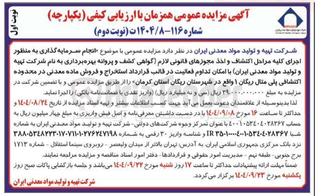تصویر کوچک آگهی انجام سرمایه گذاری به منظور اجرای کلیه مراحل اکتشاف و اخذ مجوزهای قانونی لازم گواهی کشف و پروانه بهره برداری به نام شرکت تهیه و تولید مواد معدنی ایران با امکان تداوم فعالیت در قالب قرارداد استخراج و فروش ماده معدنی در محدوده اکتشافی پلی متال ریگان ۱ 