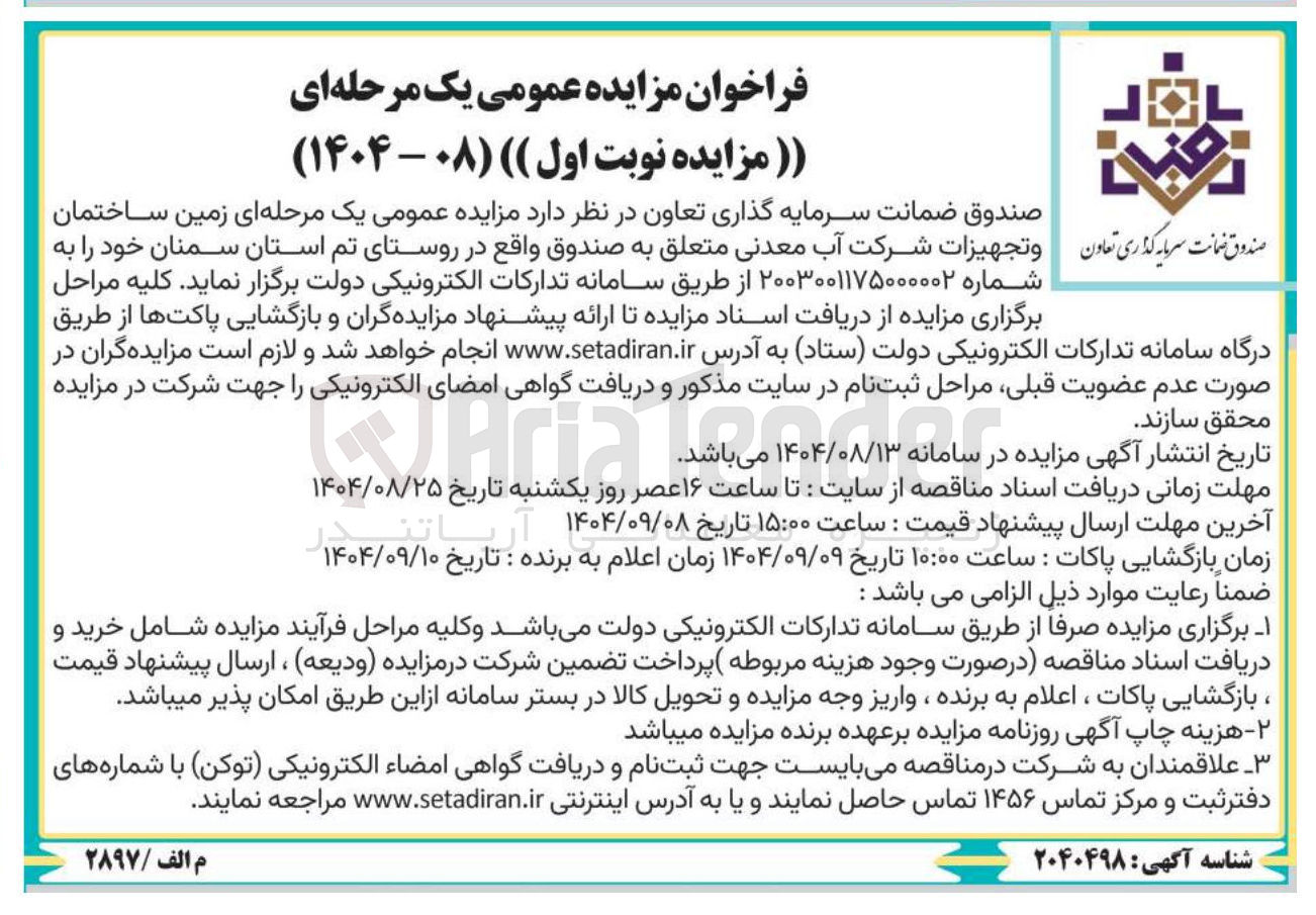 تصویر کوچک آگهی فروش زمین ساختمان و تجهیزات شرکت آب معدنی متعلق به صندوق