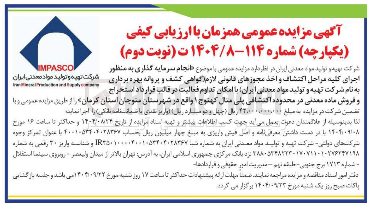 تصویر کوچک آگهی انجام سرمایه گذاری به منظور اجرای کلیه مراحل اکتشاف و اخذ مجوزهای قانونی لازم گواهی کشف و پروانه بهره برداری به نام شرکت تهیه و تولید مواد معدنی ایران با امکان تداوم فعالیت در قالب قرارداد استخراج و فروش ماده معدنی در محدوده اکتشافی پلی متال کهنوج ۱ 