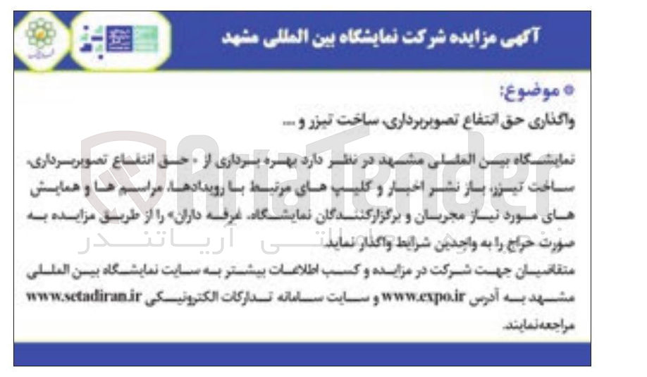 تصویر کوچک آگهی واگذاری حق انتفاع تصویر برداری ساخت تیزر و ....