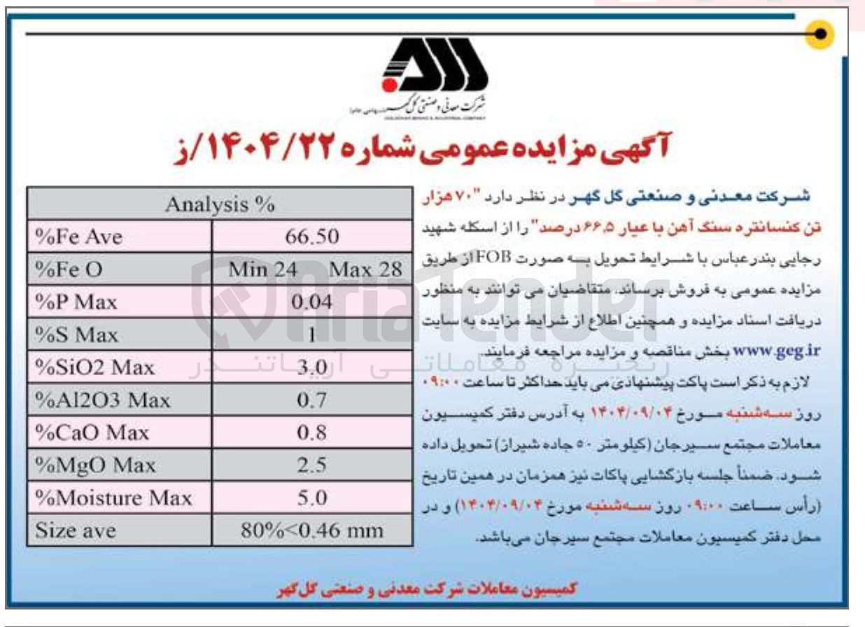 تصویر کوچک آگهی ۷۰ هزار تن کنسانتره سنگ آهن با عیار ۵ ٫ ۶۶ درصد