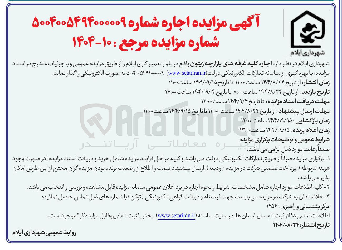 تصویر کوچک آگهی د اجاره کلیه غرفه های بازارچه زیتون واقع در بلوار تعمیر کاری 