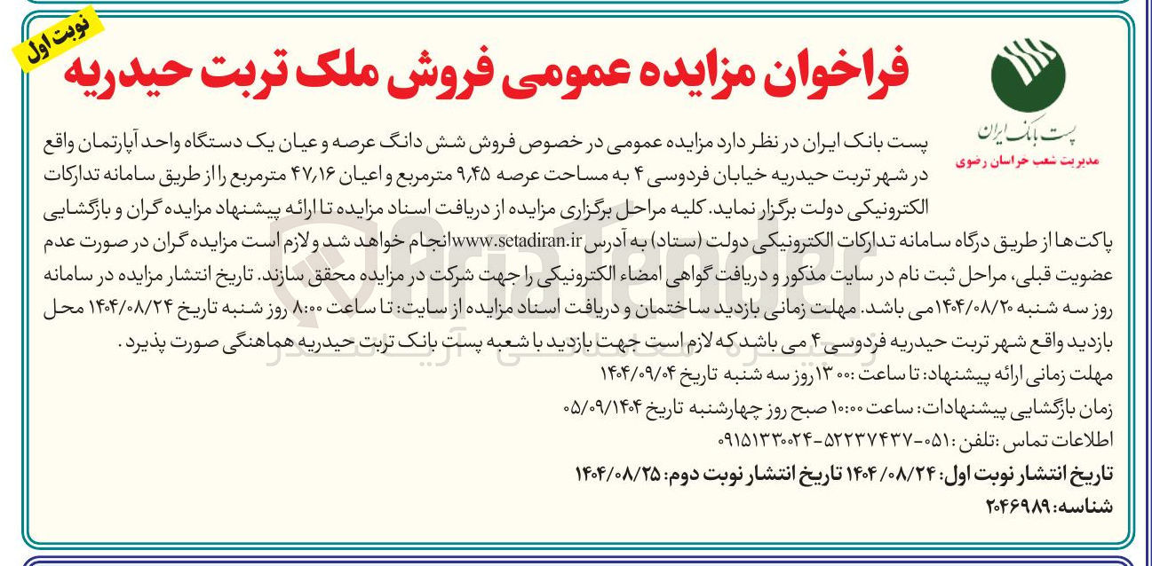 تصویر کوچک آگهی  فروش شش دانگ عرصه و عیان یک دستگاه واحد آپارتمان 