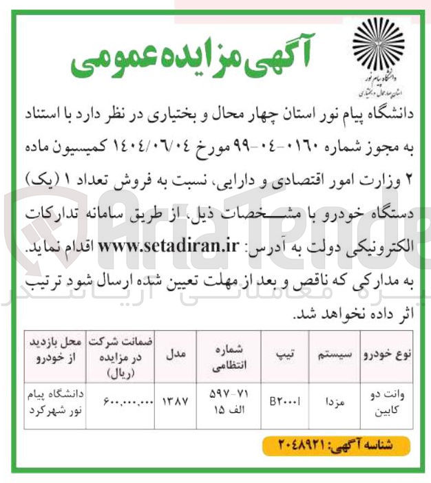 تصویر کوچک آگهی فروش تعداد ۱ ( یک ) دستگاه خودرو