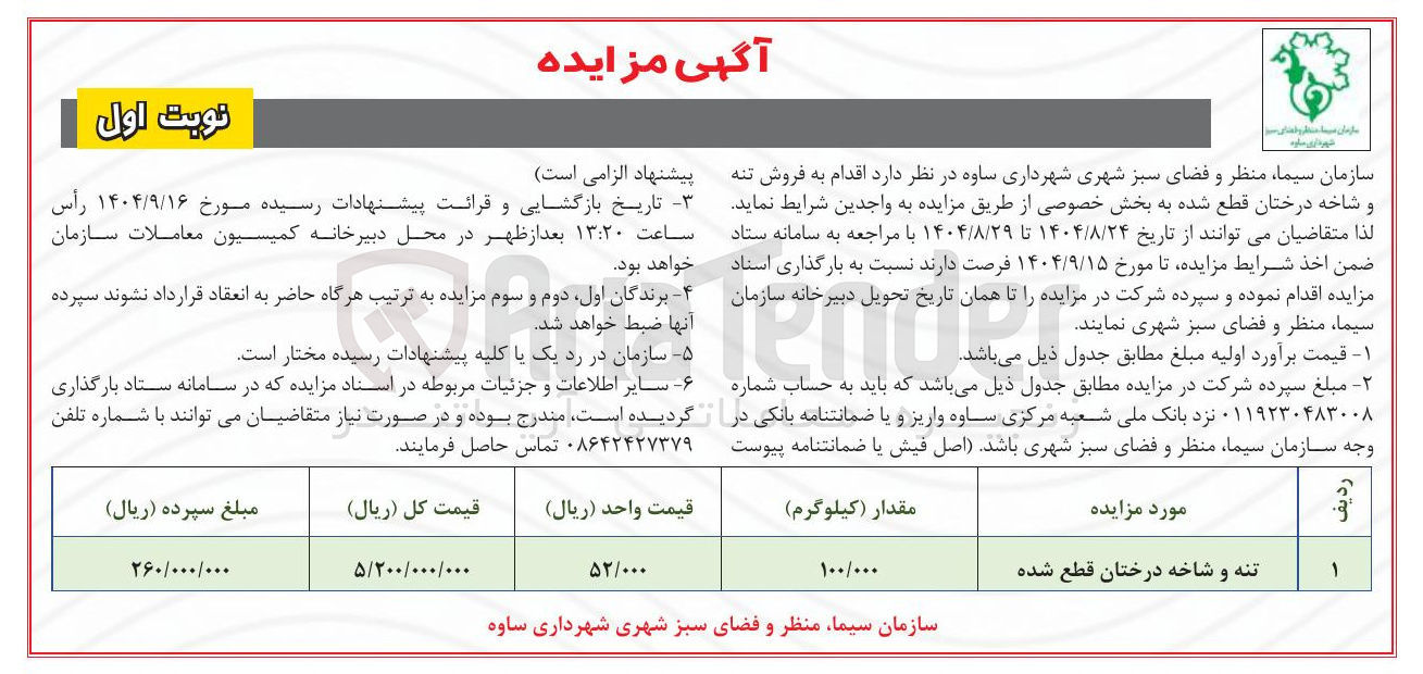 تصویر کوچک آگهی  فروش تنه و شاخه درختان قطع شده 