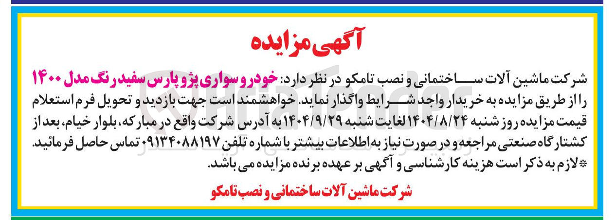 تصویر کوچک آگهی خودرو سواری پژو پارس سفید رنگ مدل ۱۴۰۰
