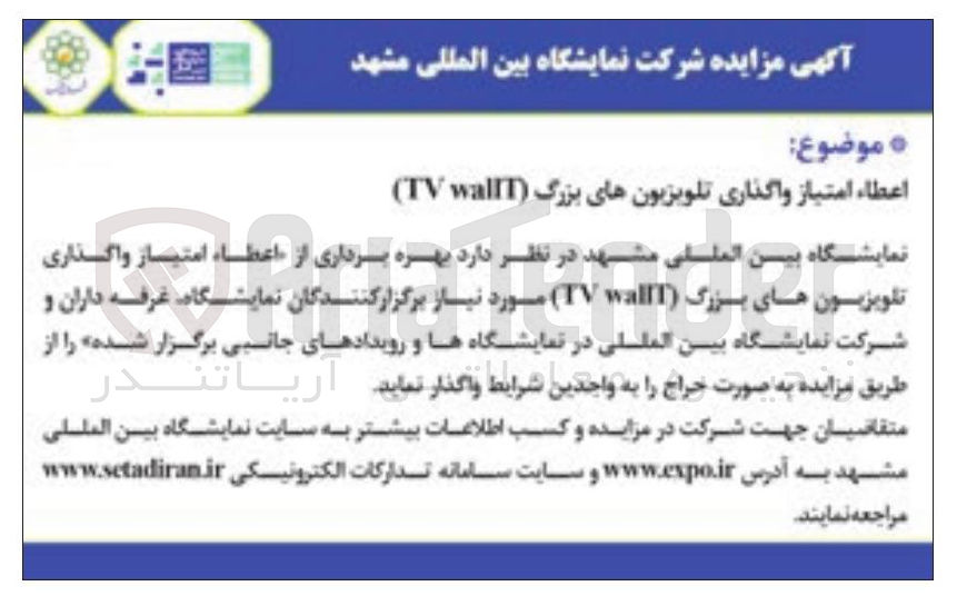 تصویر کوچک آگهی  بهره برداری از اعطاء امتیاز واگذاری تلویزیون های بزرگ ( wallT ) TV ) 
