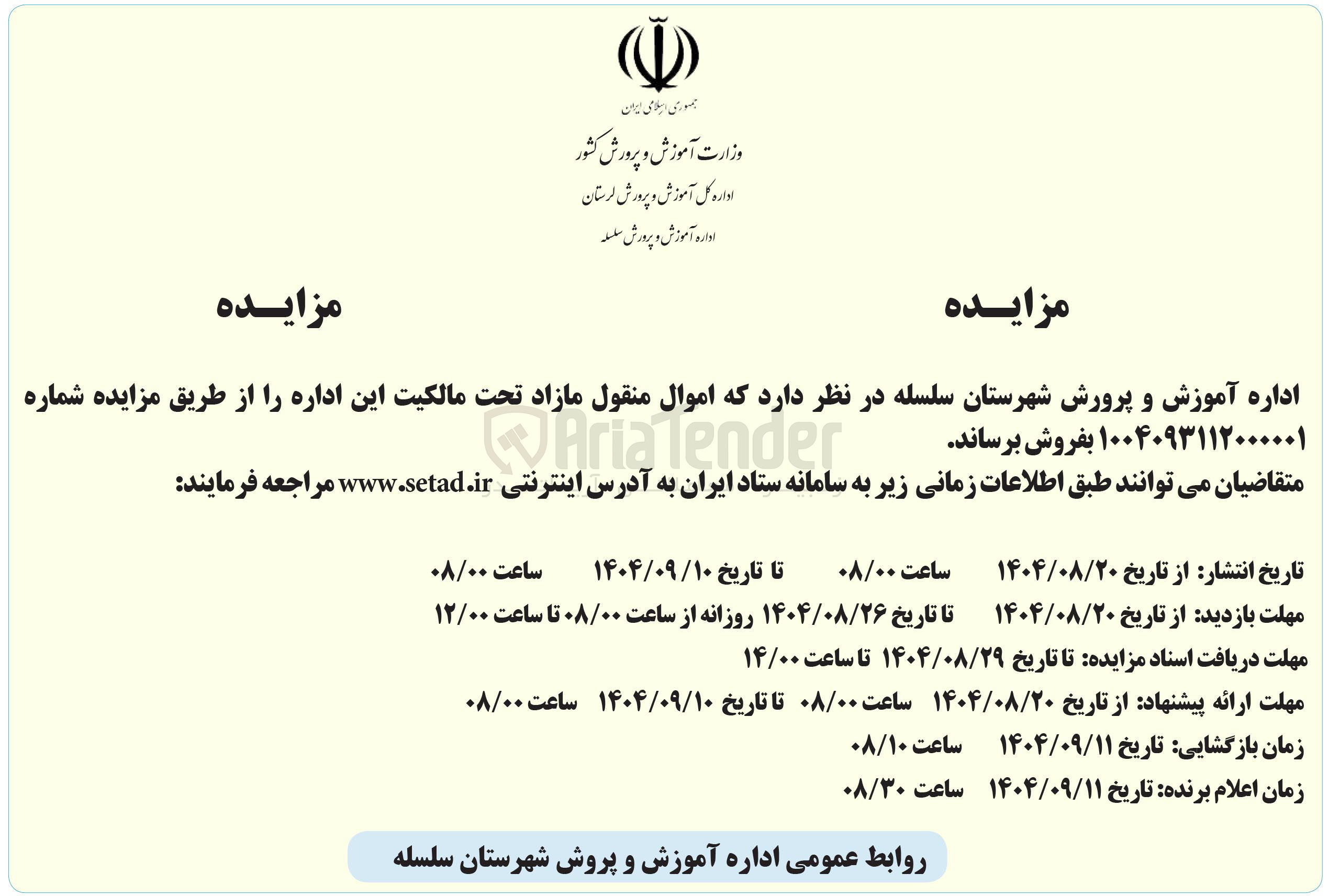 تصویر کوچک آگهی فروش اموال منقول مازاد 