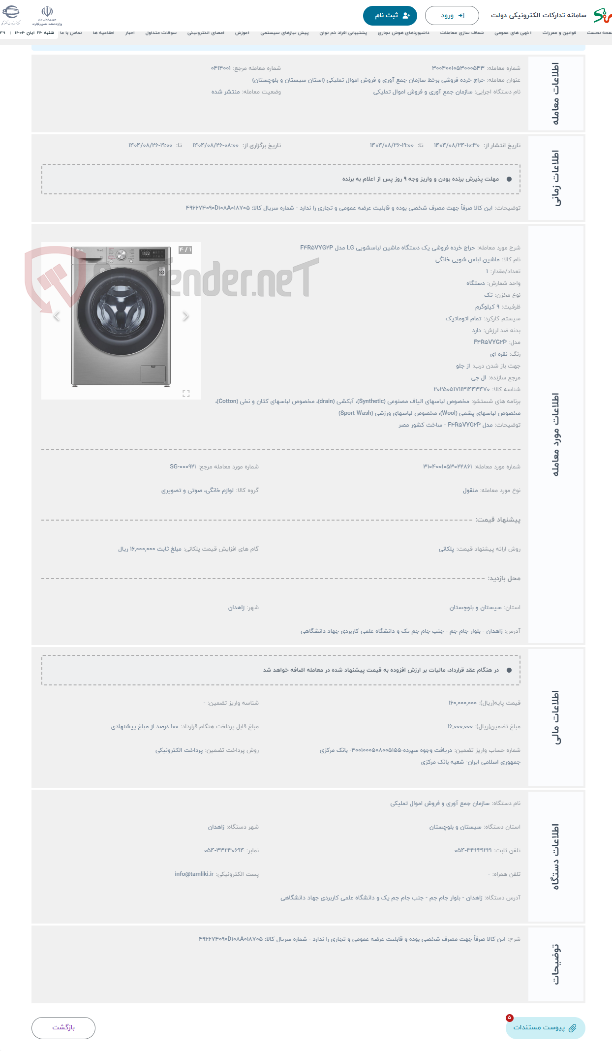 تصویر کوچک آگهی حراج خرده فروشی یک دستگاه ماشین لباسشویی LG مدل F4R5VYG2P