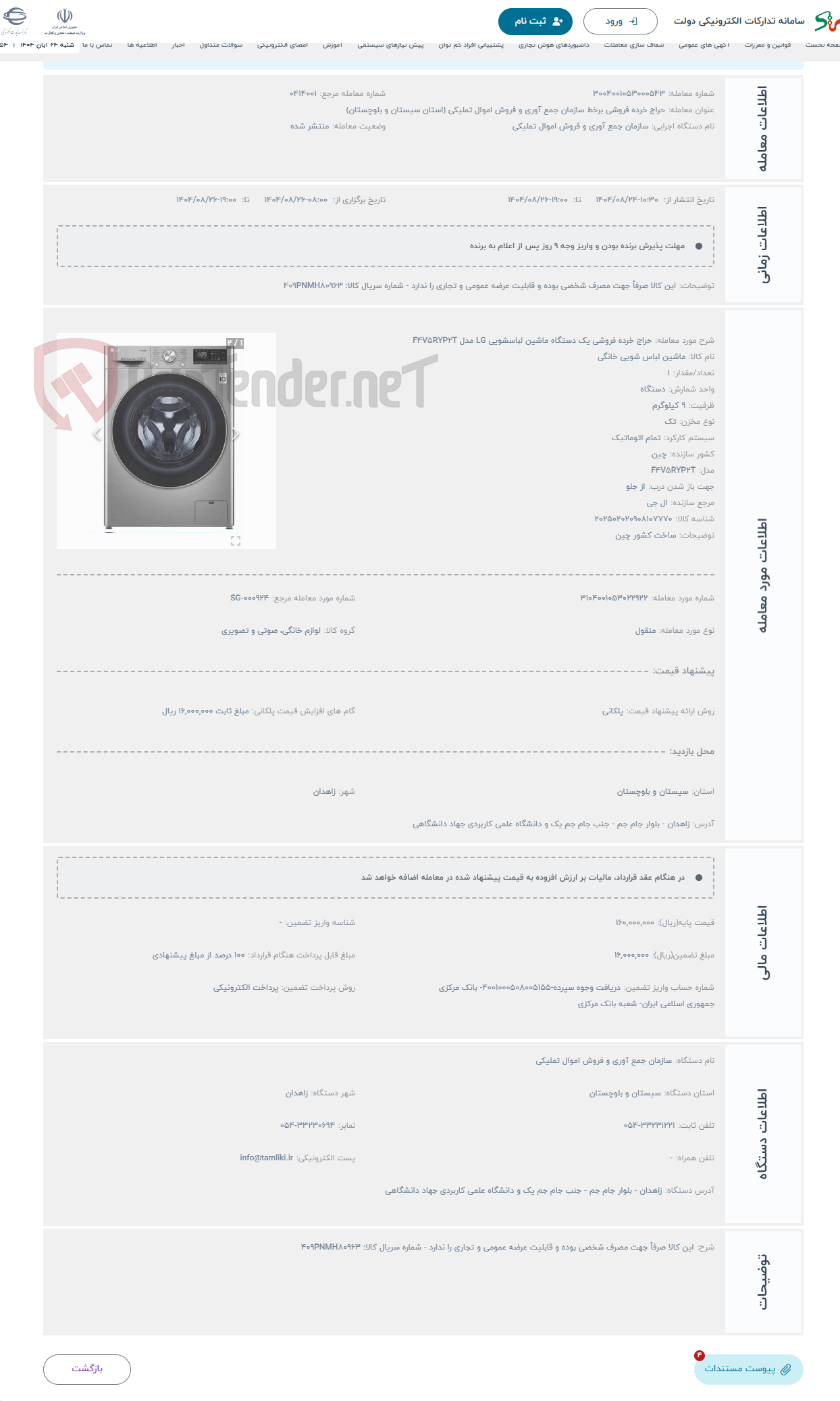 تصویر کوچک آگهی حراج خرده فروشی یک دستگاه ماشین لباسشویی LG مدل F4V5RYP2T
