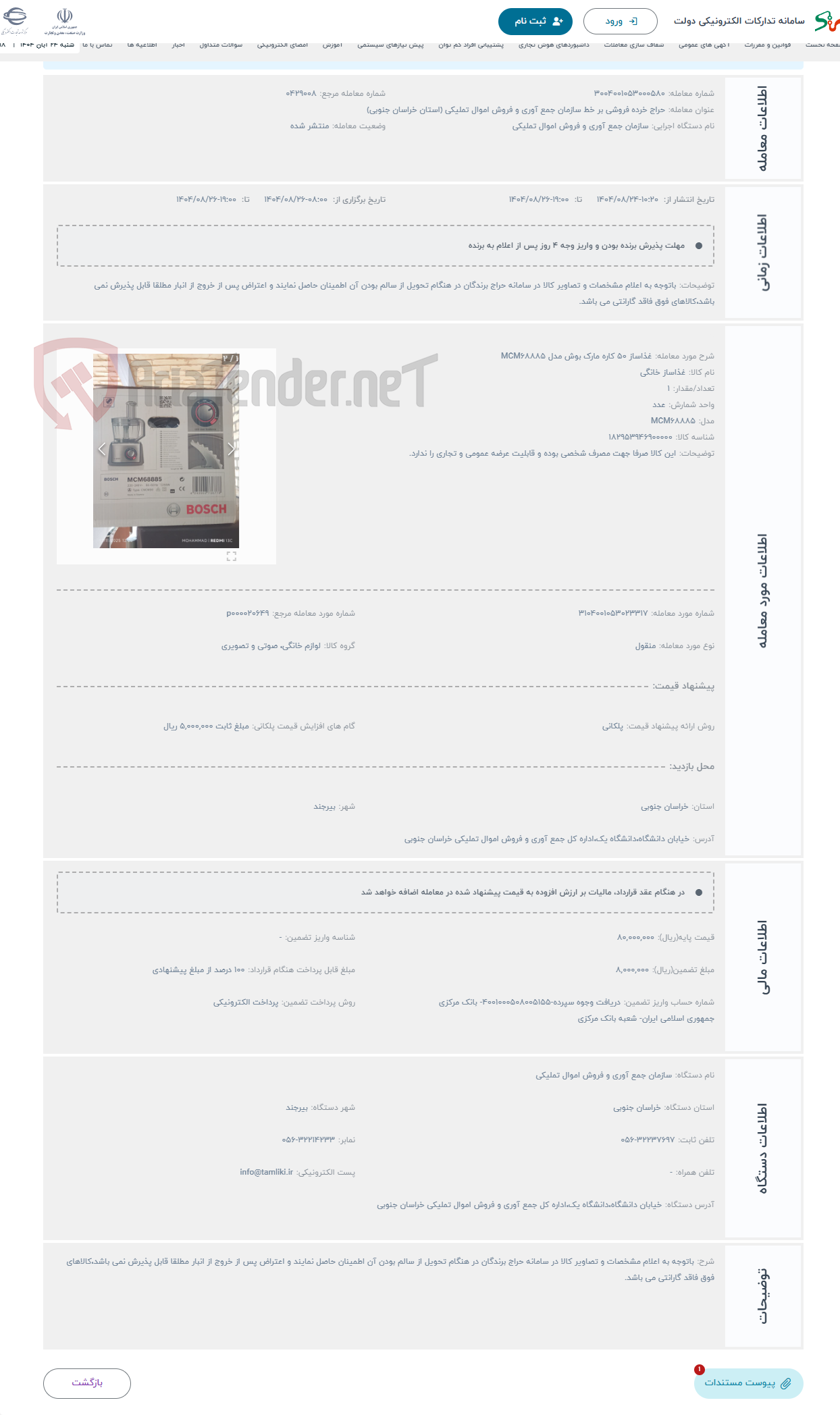 تصویر کوچک آگهی حراج غذاساز 50 کاره مارک بوش مدل MCM68885 