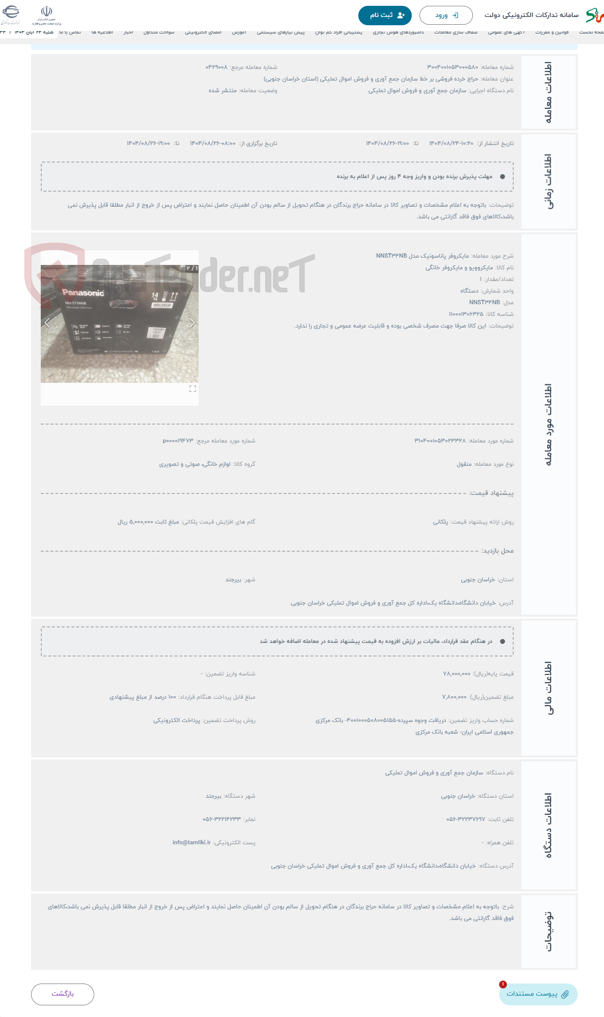 تصویر کوچک آگهی حراج مایکروفر پاناسونیک مدل NNST34NB
