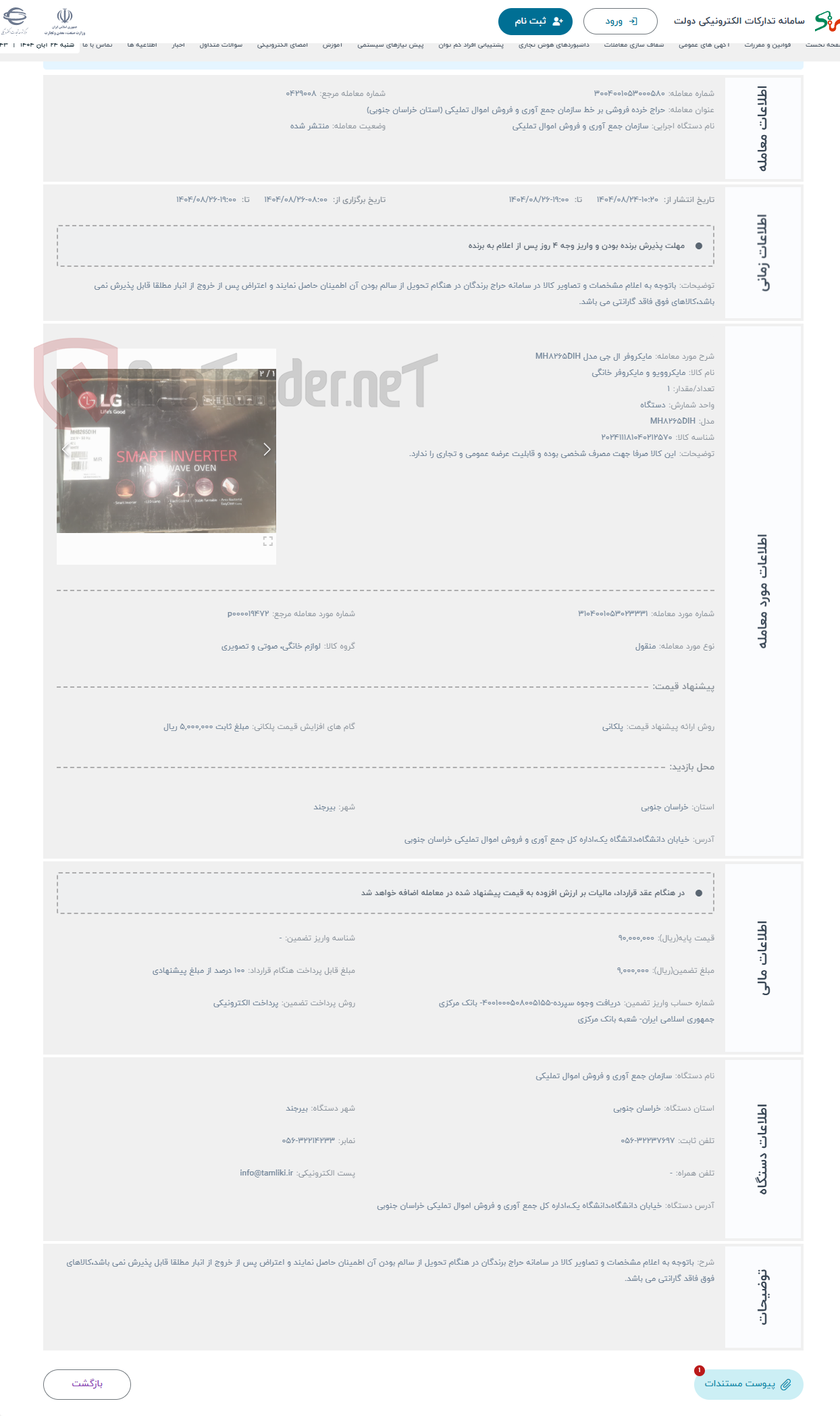 تصویر کوچک آگهی حراج مایکروفر ال جی مدل MH8265DIH