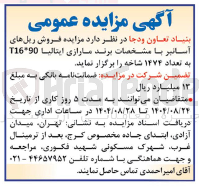 تصویر کوچک آگهی فروش ریلهای آسانبر با مشخصات برند مارازی ایتالیا 90 * T16 به تعداد ۱۴۷۴ شاخه