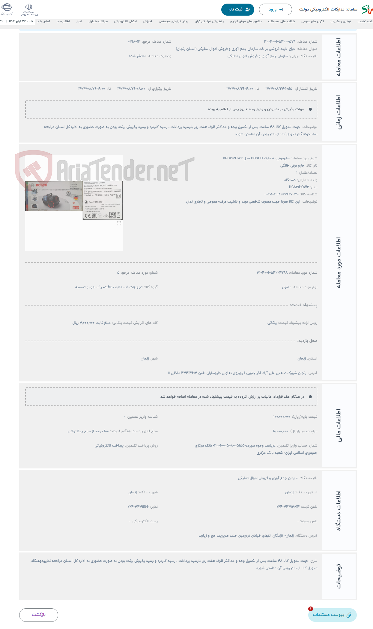 تصویر کوچک آگهی حراج جاروبرقی به مارک BOSCH مدل BGS21POW2