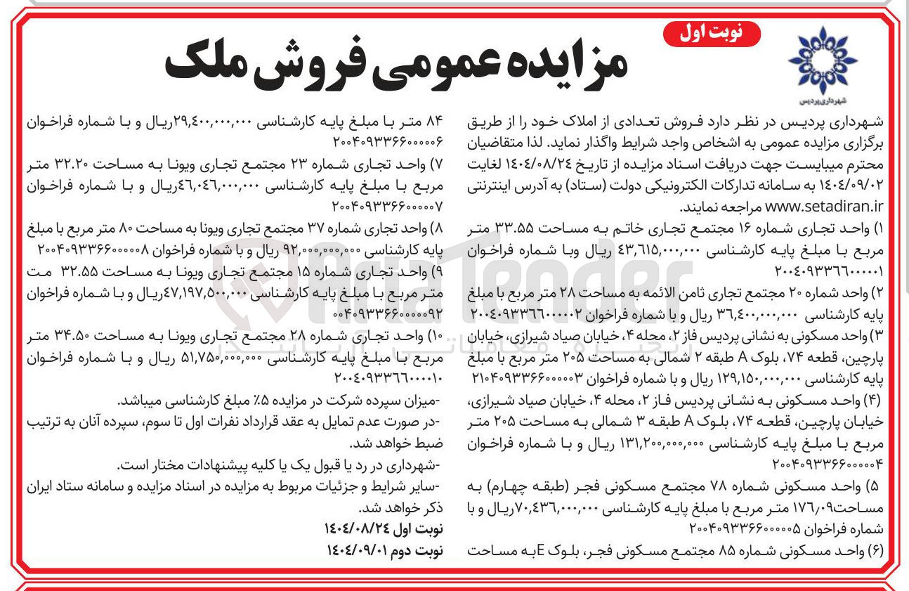 تصویر کوچک آگهی  فروش تعدادی از املاک 