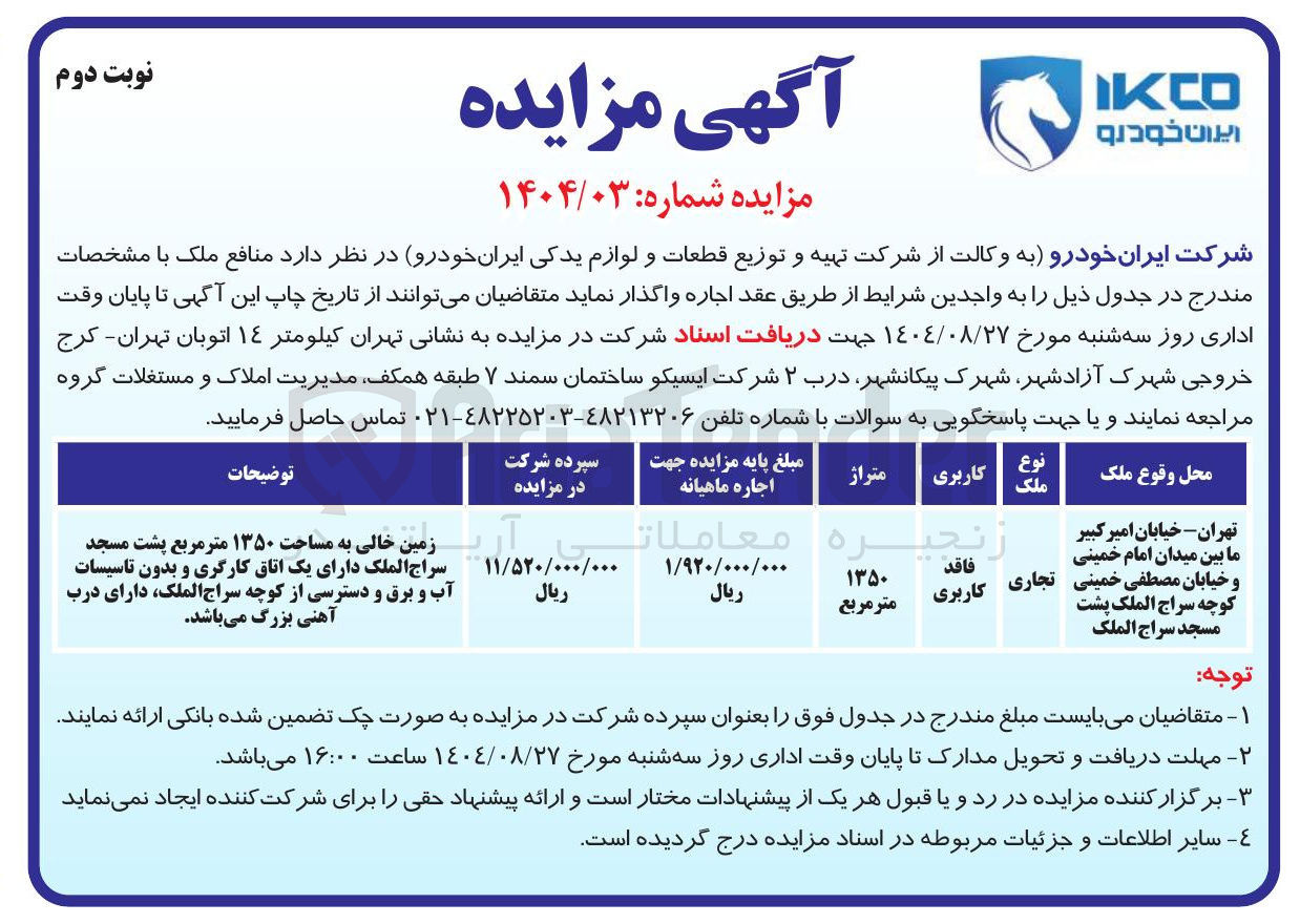 تصویر کوچک آگهی زمین خالی به مساحت ۱۳۵۰ متر مربع 