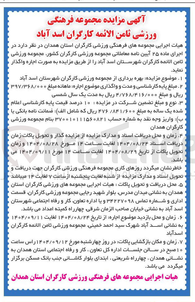 تصویر کوچک آگهی بهره برداری از مجموعه ورزشی