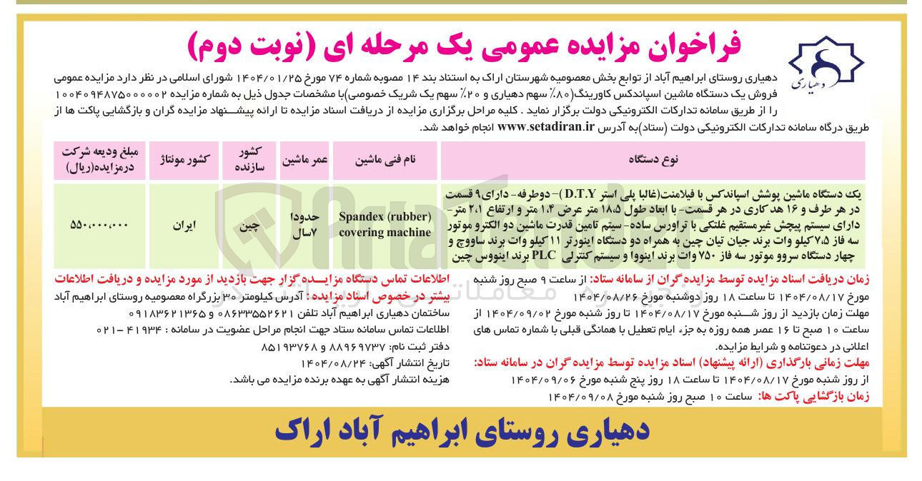 تصویر کوچک آگهی  فروش یک دستگاه ماشین اسپاندکس کاورینگ 