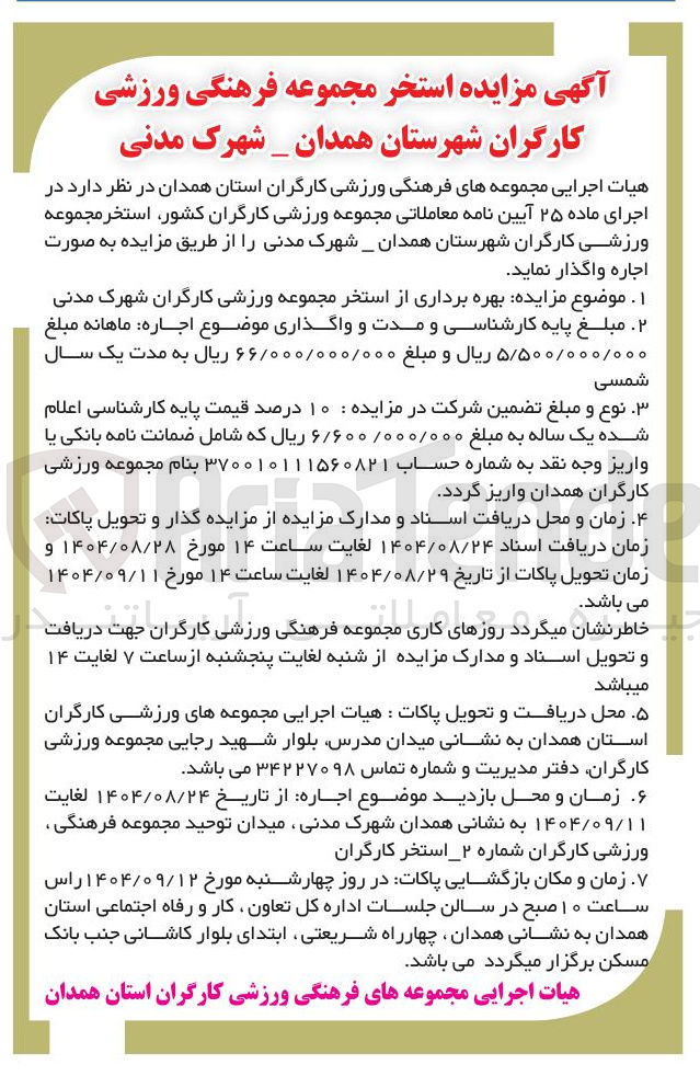 تصویر کوچک آگهی ه بهره برداری از استخر مجموعه ورزشی کارگران