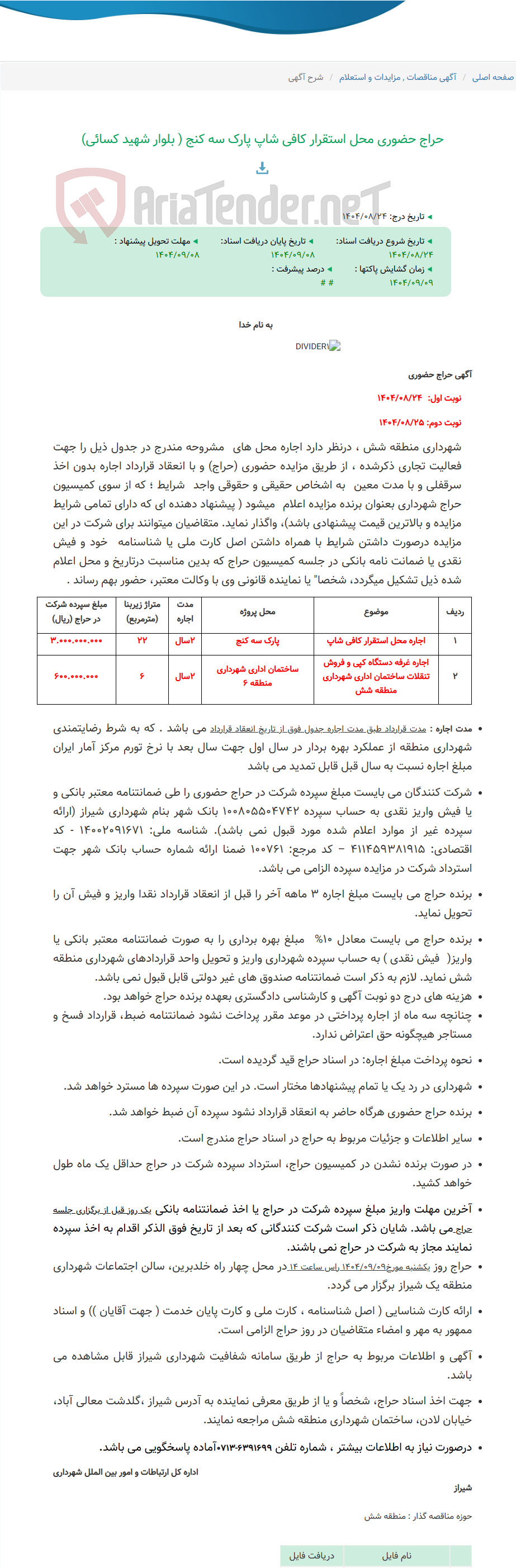 تصویر کوچک آگهی حراج حضوری محل استقرار کافی شاپ پارک سه کنج ( بلوار شهید کسائی)