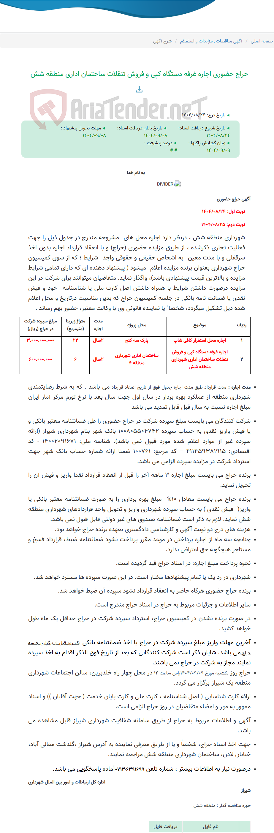 تصویر کوچک آگهی حراج حضوری اجاره غرفه دستگاه کپی و فروش تنقلات ساختمان اداری منطقه شش